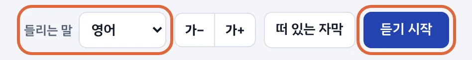 통역창 위쪽의 언어 선택과 듣기 시작 버튼