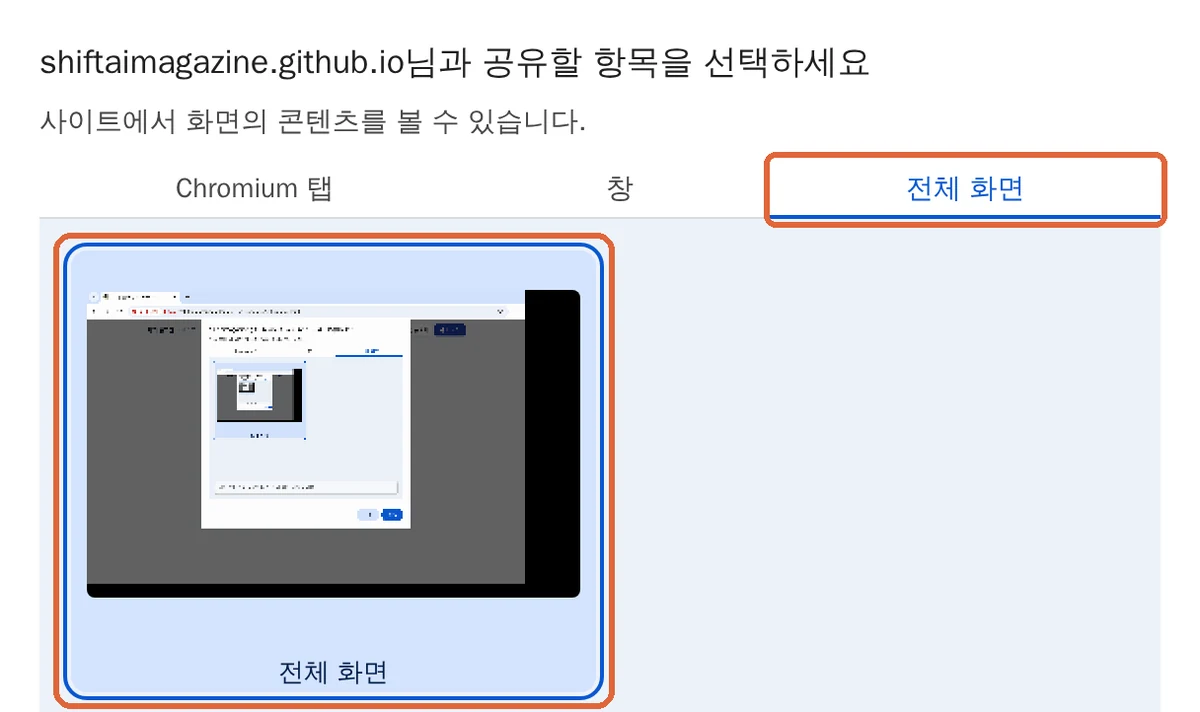 크롬 화면 공유 창의 전체 화면 탭
