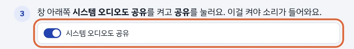 시스템 오디오도 공유 스위치 안내