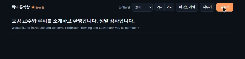 통역창에 영어 원문과 한국어 번역 자막이 뜬 실제 화면